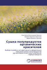 Сушка полупродуктов органических красителей