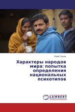 Характеры народов мира: попытка определения национальных психотипов