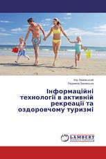 Інформаційні технології в активній рекреації та оздоровчому туризмі