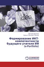 Формирование ИКТ-компетентности будущего учителя ИЯ (e-Portfolio)