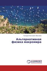 Альтернативная физика макромира