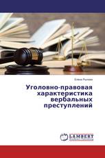 Уголовно-правовая характеристика вербальных преступлений