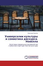 Универсалии культуры и семиотика дискурса. Новелла