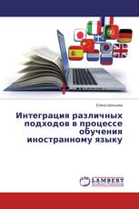 Интеграция различных подходов в процессе обучения иностранному языку