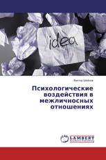 Психологические воздействия в межличносных отношениях