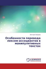 Особенности перевода лексем-ассоциантов в манипулятивных текстах