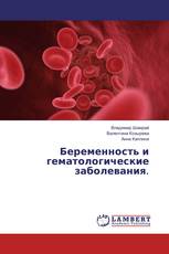 Беременность и гематологические заболевания.