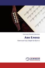 Аве Елена