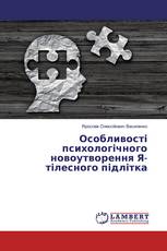 Особливості психологічного новоутворення Я-тілесного підлітка