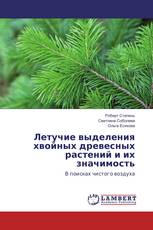 Летучие выделения хвойных древесных растений и их значимость
