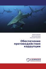 Обеспечение противодействия коррупции