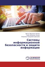 Системы информационной безопасности и защита информации