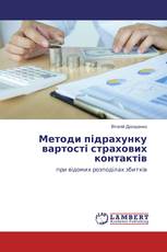 Методи підрахунку вартості страхових контактів