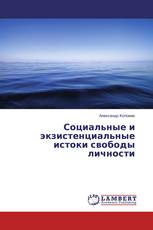 Социальные и экзистенциальные истоки свободы личности