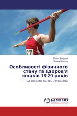 Особливості фізичного стану та здоров’я юнаків 18-20 років