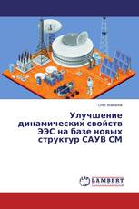 Улучшение динамических свойств ЭЭС на базе новых структур САУВ СМ