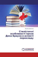 Стилістичні особливості прози Дена Брауна в аспекті перекладу