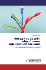 Методи та засоби оброблення дискретних сигналів