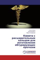 Кювета с расширительным кольцом для изготовления обтурирующих протезов