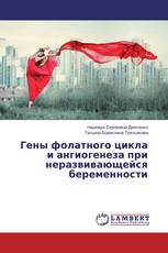 Гены фолатного цикла и ангиогенеза при неразвивающейся беременности
