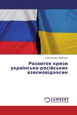 Розвиток кризи українсько-російських взаємовідносин