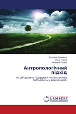 Антропологічний підхід