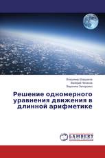 Решение одномерного уравнения движения в длинной арифметике