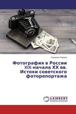 Фотография в России XIX-начала ХХ вв. Истоки советского фоторепортажа