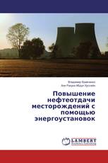 Повышение нефтеотдачи месторождений с помощью энергоустановок