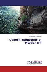 Основи природничої музеології