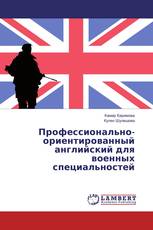 Профессионально-ориентированный английский для военных специальностей