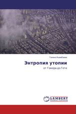 Энтропия утопии