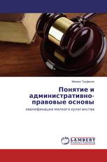 Понятие и административно-правовые основы