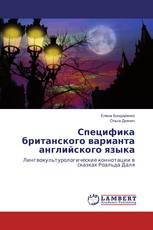 Специфика британского варианта английского языка