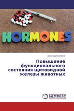 Повышение функционального состояния щитовидной железы животных