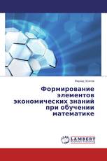 Формирование элементов экономических знаний при обучении математике