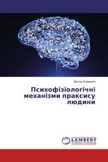 Психофізіологічні механізми праксису людини