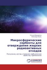 Микросферические сорбенты для отверждения жидких радиоактивных отходов