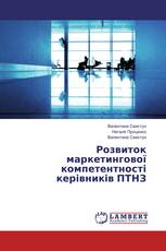 Розвиток маркетингової компетентності керівників ПТНЗ