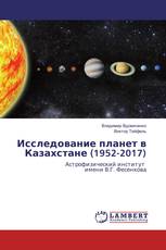 Исследование планет в Казахстане (1952-2017)