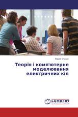 Теорія і комп'ютерне моделювання електричних кіл