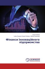 Фінанси інноваційного підприємства