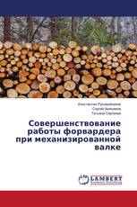 Совершенствование работы форвардера при механизированной валке