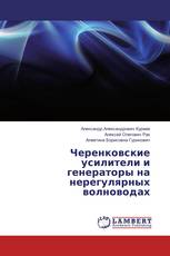 Черенковские усилители и генераторы на нерегулярных волноводах