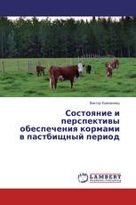 Состояние и перспективы обеспечения кормами в пастбищный период