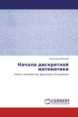 Начала дискретной математики