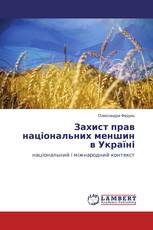 Захист прав національних меншин в Україні