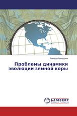 Проблемы динамики эволюции земной коры