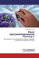 Язык программирования Planning C