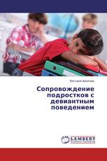 Сопровождение подростков с девиантным поведением